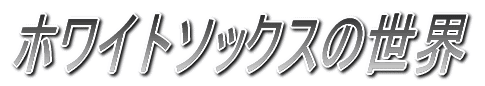 メジャーリーグの世界