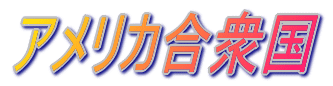 メジャーリーグの世界