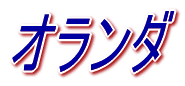 メジャーリーグの世界