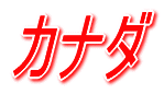 メジャーリーグの世界