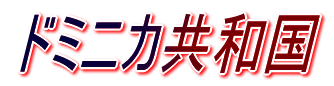 メジャーリーグの世界
