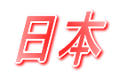 メジャーリーグの世界
