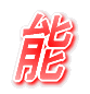 W[[O̐E
