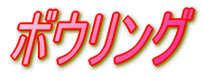 W[[O̐E