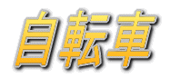 W[[O̐E