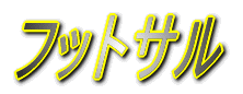 メジャーリーグの世界
