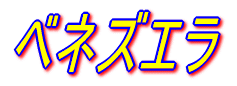 メジャーリーグの世界