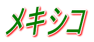 メジャーリーグの世界