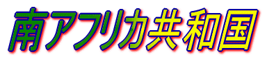 メジャーリーグの世界