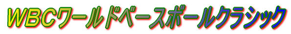 メジャーリーグの世界